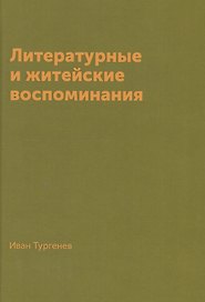 Литературные и житейские воспоминания (Тургенев)
