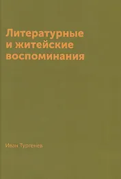 Литературные и житейские воспоминания (Тургенев)