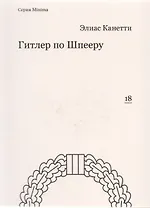 Гитлер по Шпееру