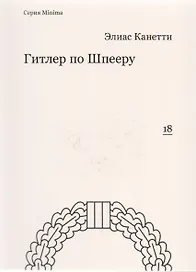 Гитлер по Шпееру