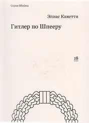 Гитлер по Шпееру