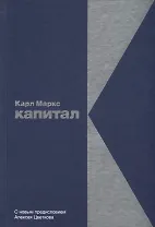 Капитал: Критика политической экономии