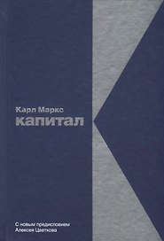 Капитал: Критика политической экономии
