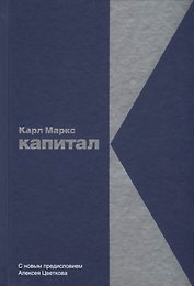 Капитал: Критика политической экономии