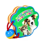 Домашние животные