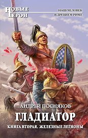 Гладиатор: Кн.2. Железные легионы