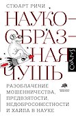 Наукообразная чушь - 0