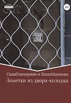 Заметки из двора-колодца