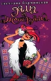 Дама из Амстердама