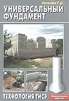 Универсальный фундамент. Технология ТИСЭ