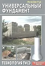 Универсальный фундамент. Технология ТИСЭ