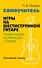 Самоучитель игры на шестиструнной гитаре: учимся играть на аккордах с барре. Безнотный метод - 0