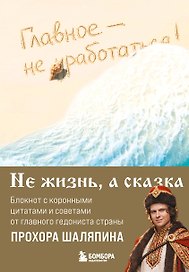 Книга для записей "Прохор Шаляпин. Главное - не уработаться!", А5, 64 листа
