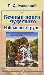 Вечный поиск чудесного. Избранные труды