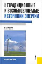 Нетрадиционные и возобновляемые источники энергии: учебное пособие