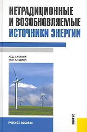 Нетрадиционные и возобновляемые источники энергии: учебное пособие
