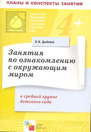 Занятия по ознакомлению с окружающим миром в средней группе детского сада. Конспекты занятий / (4+) (мягк) (Библиотека программы воспитания и обучения в детском саду). Дыбина О. (Мозаика)