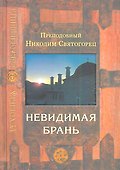 Невидимая брань - 0