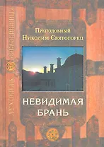 Невидимая брань