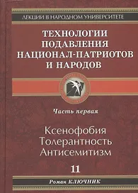 Технология подавления национал-патриотов и народов