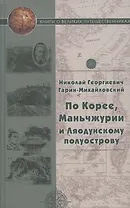 По Корее, Маньчжурии и Ляодунский полуострову. Корейские сказки