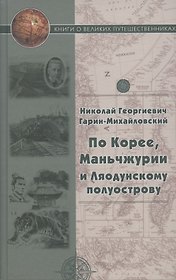 По Корее, Маньчжурии и Ляодунский полуострову. Корейские сказки