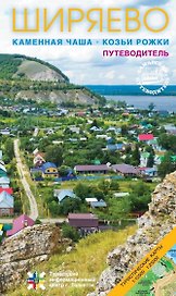 Путеводитель (буклет) Ширяево. Каменная чаша. Козьи рожки, илл., карты.
