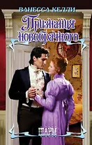 ШР.Келли Признания новобрачного