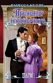 ШР.Келли Признания новобрачного