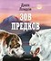 Зов предков (ил. В. Канивца) - 0