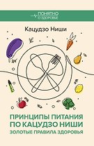 Принципы питания по Кацудзо Ниши: золотые правила здоровья