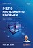 .NET 8: инструменты и навыки. Лучшие практики и паттерны проектирования, отладки и тестирования - 0