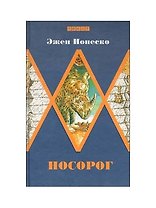 Носорог