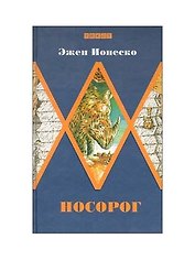 Носорог