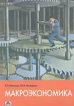 Макроэкономика. Учебное пособие.