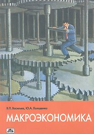 Макроэкономика. Учебное пособие.