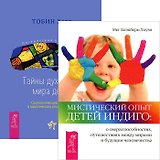 Мистический опыт Детей. Тайны духовного мира детей (комплект из 2 книг)