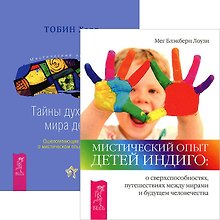 Мистический опыт Детей. Тайны духовного мира детей (комплект из 2 книг)