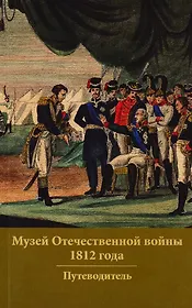 Музей Отечественной войны 1812 года. Путеводитель