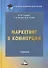 Маркетинг в коммерции. Учебник для вузов - 0