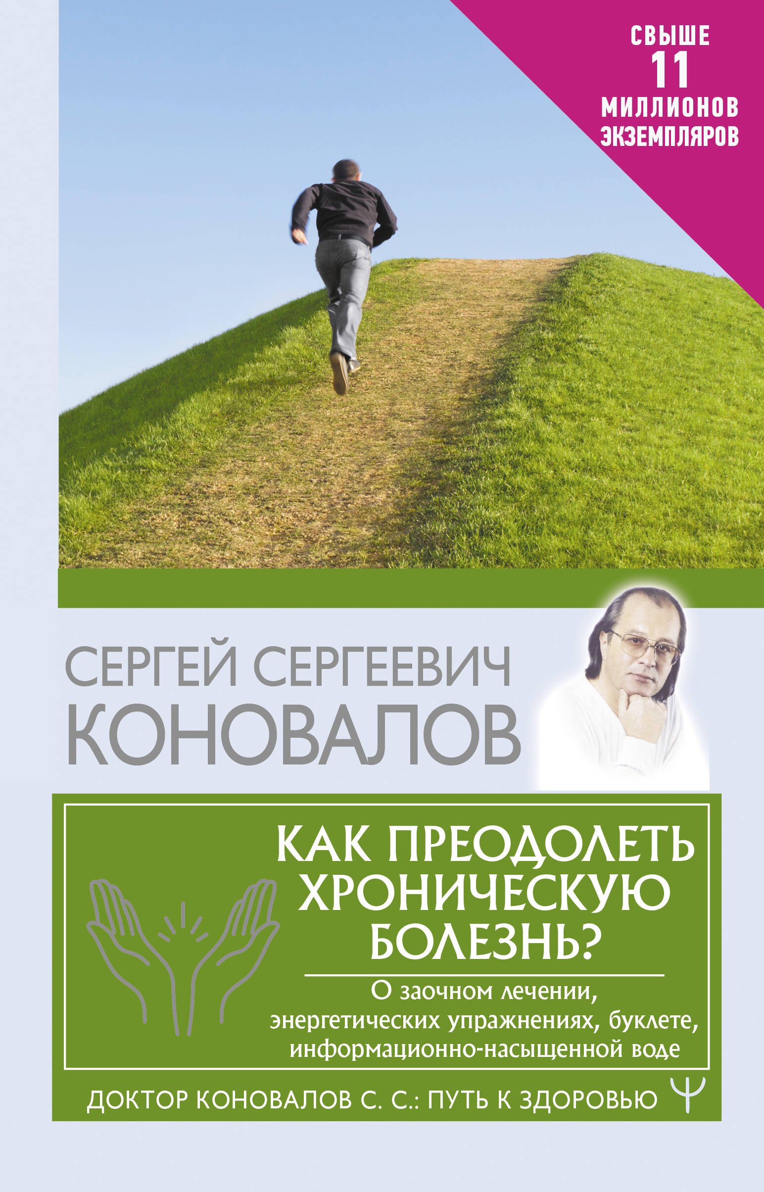 

Как преодолеть хроническую болезнь О заочном лечении, энергетических упражнениях, буклете, информационно-насыщенной воде