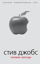 Стив Джобс. Человек-легенда. (Главная кинопремьера 2016)