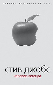 Стив Джобс. Человек-легенда. (Главная кинопремьера 2016)