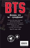 BTS. Докажи, что ты - суперфанат! - 1