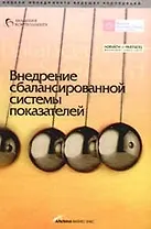 Внедрение сбалансированной системы показателей ,3-е издание