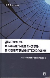 Демократия избирательные системы и избирательные технологии.Уч.-метод.пос.