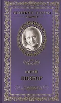 Великие поэты. Том 100. Юрий Визбор. Наполним музыкой сердца