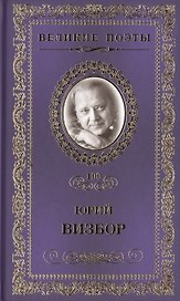 Великие поэты. Том 100. Юрий Визбор. Наполним музыкой сердца