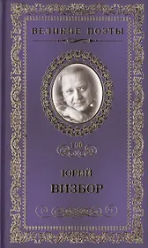 Великие поэты. Том 100. Юрий Визбор. Наполним музыкой сердца