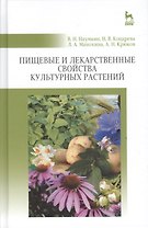 Пищевые и лекарственные свойства культурных растений: Уч.пособие
